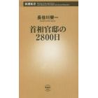 首相官邸の２８００日