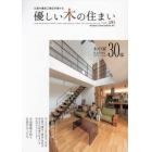 優しい木の住まい　広島の優良工務店が建てる　ＶＯＬ．２６