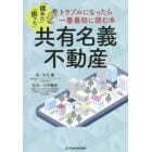 共有名義不動産　トラブルになったら一番最初に読む本