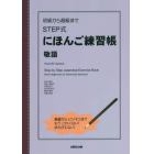 ＳＴＥＰ式にほんご練習帳　敬語　初級から超級まで