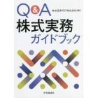 Ｑ＆Ａ株式実務ガイドブック