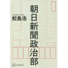 朝日新聞政治部