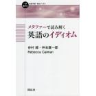 メタファーで読み解く英語のイディオム