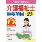 これだけ覚える介護福祉士重要項目　’２３年版