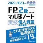 ＦＰ技能検定２級試験対策マル秘ノート〈実技・個人資産相談業務〉　試験の達人がまとめた１９項　２０２２～２０２３年度版