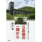 立命館の一隅から　経営学の研究・講義・ゼミ・学会