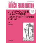 ＭＥＤＩＣＡＬ　ＲＥＨＡＢＩＬＩＴＡＴＩＯＮ　Ｍｏｎｔｈｌｙ　Ｂｏｏｋ　Ｎｏ．２７８（２０２２．８）