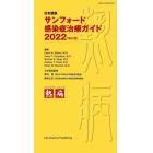 サンフォード感染症治療ガイド　日本語版　２０２２
