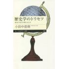 歴史学のトリセツ　歴史の見方が変わるとき