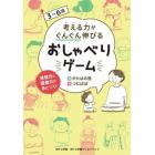 ３～６歳考える力がぐんぐん伸びるおしゃべりゲーム　発想力と語彙力が身につく！