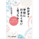 わが子が「学校に行きたくない」と言ったら　不登校解決レシピ