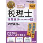 みんなが欲しかった！税理士消費税法の教科書＆問題集　２０２３年度版３