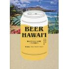 ＢＥＥＲ　ＨＡＷＡＩ‘Ｉ　極上クラフトビールの旅ハワイの島々へ