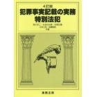 犯罪事実記載の実務　特別法犯　４訂版