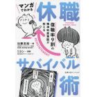 マンガでわかる休職サバイバル術　復職率９割の精神科産業医が教える