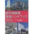 都市再開発実務ハンドブック　２０２２