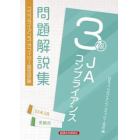 ＪＡコンプライアンス３級問題解説集　コンプライアンス・オフィサー認定試験　２３年３月受験用