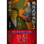 戦国武将列伝　乱世一五〇年を彩った郷土の人物伝　２