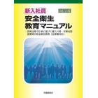 新入社員安全衛生教育マニュアル　安衛法第５９条に基づく雇入れ時・作業内容変更時の安全衛生教育〈全業種対応〉