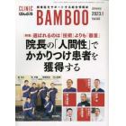 ＣＬＩＮＩＣ　ＢＡＭＢＯＯ　ばんぶう　２０２３－１