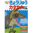 きょうりゅうカタカナドリル　５～６歳