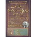 ホリスティック医学の生みの親エドガー・ケイシー療法のすべて　成人病からアンチエイジングまで完全網羅！　ｓｅｒｉｅｓ５