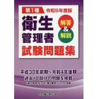 第１種衛生管理者試験問題集　解答＆解説　令和５年度版