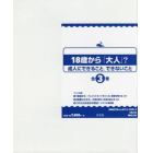 １８歳から「大人」？　成人にできること、できないこと　３巻セット