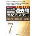 中小企業診断士試験論点別・重要度順過去問完全マスター　２０２３年版７