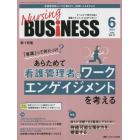 Ｎｕｒｓｉｎｇ　ＢＵＳｉＮＥＳＳ　チームケア時代を拓く看護マネジメント力ＵＰマガジン　第１７巻６号（２０２３－６）