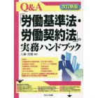 Ｑ＆Ａ「労働基準法・労働契約法」の実務ハンドブック