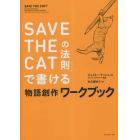 「ＳＡＶＥ　ＴＨＥ　ＣＡＴの法則」で書ける物語創作ワークブック