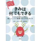 きみは何でもできる　子どもが変化に対応し新しいことに挑戦するためのガイド