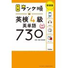 英検４級英単語７３０　単語＋熟語・会話表現　新装版