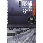 太平洋戦争捕虜第一号　海軍少尉酒巻和男真珠湾からの帰還