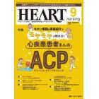ハートナーシング　ベストなハートケアをめざす心臓疾患領域の専門看護誌　第３６巻９号（２０２３－９）