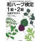 和ハーブ検定１級・２級公式テキスト　日本古来の身近な植物の知識、活用法を学ぶ