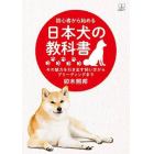 初心者から始める日本犬の教科書　その魅力を引き出す飼い方からブリーディングまで