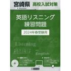 ’２４　宮崎県高校入試対策英語リスニング