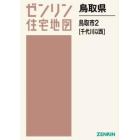 鳥取県　鳥取市　２　千代川以西