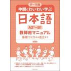 仲間とわいわい学ぶ日本語Ａ２＋～Ｂ１教師用マニュアル　テーマ別　基礎づくりから自立まで