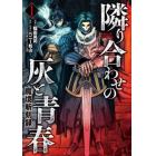 隣り合わせの灰と青春　魔境斬刻録　１