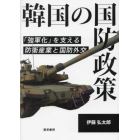 韓国の国防政策　「強軍化」を支える防衛産業と国防外交