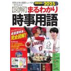 〈図解〉まるわかり時事用語　世界と日本の最新ニュースが一目でわかる！　２０２４→２０２５年版　絶対押えておきたい、最重要時事を完全図解！