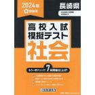 ’２４　春　長崎県高校入試模擬テス　社会