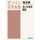 ゼンリン住宅地図埼玉県さいたま市　９