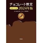 チョコレート検定公式テキスト　２０２４年版