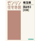 埼玉県　深谷市　３　川本