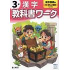 教科書ワーク漢字　東京書籍版　３年