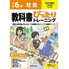 教科書ぴったりトレーニング社会　日本文教版　６年